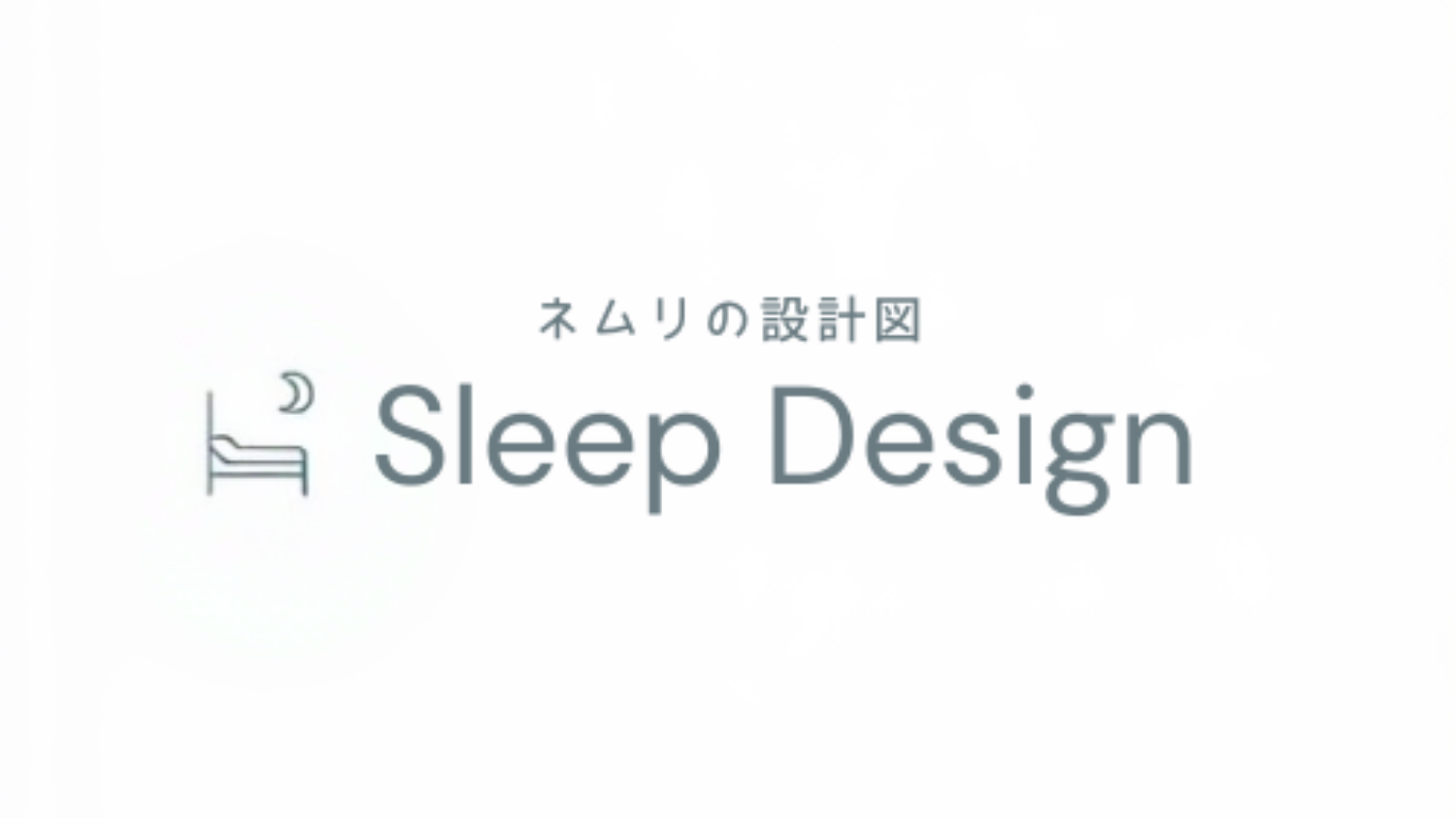 ネムリの設計図｜Sleep Design